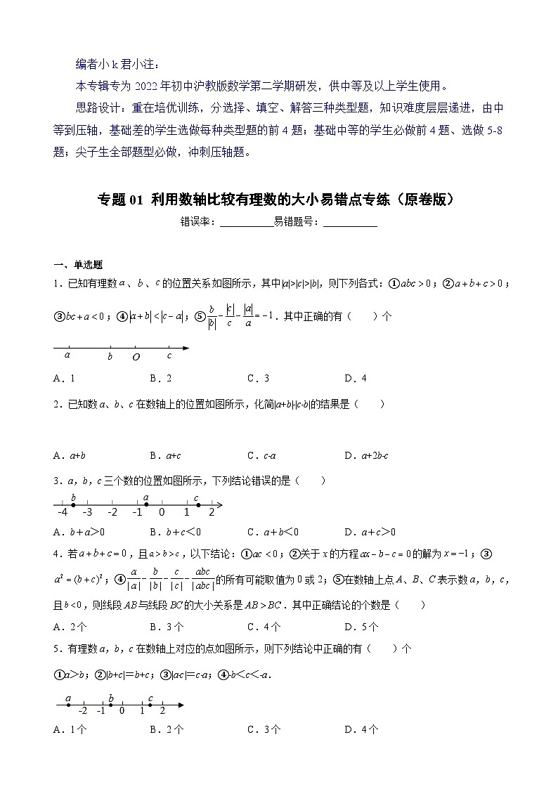 沪教版六年级下册数学专题训练专题01利用数轴比较有理数的大小易错点专练(原卷版+解析)第1页