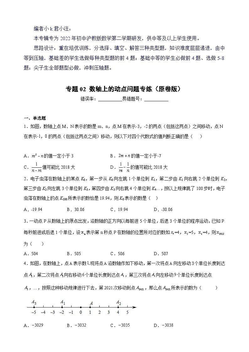 沪教版六年级下册数学专题训练专题02数轴上的动点问题专练(原卷版+解析)第1页
