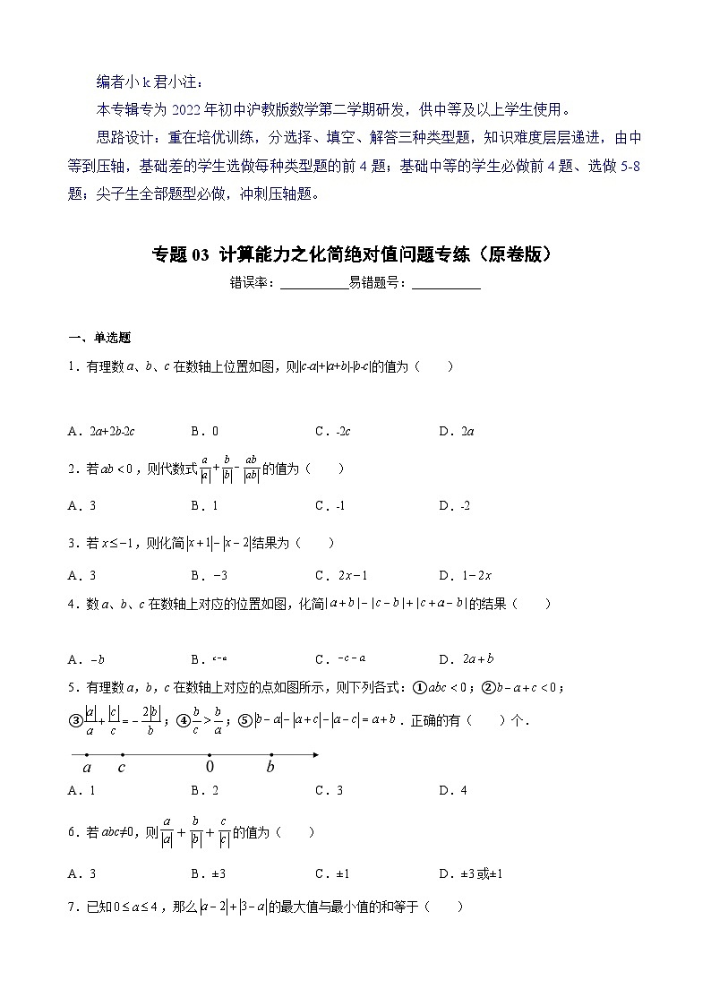 沪教版六年级下册数学专题训练专题03计算能力之化简绝对值问题专练(原卷版+解析)第1页