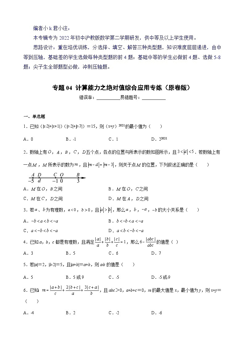沪教版六年级下册数学专题训练专题04计算能力之绝对值综合应用专练(原卷版+解析)第1页