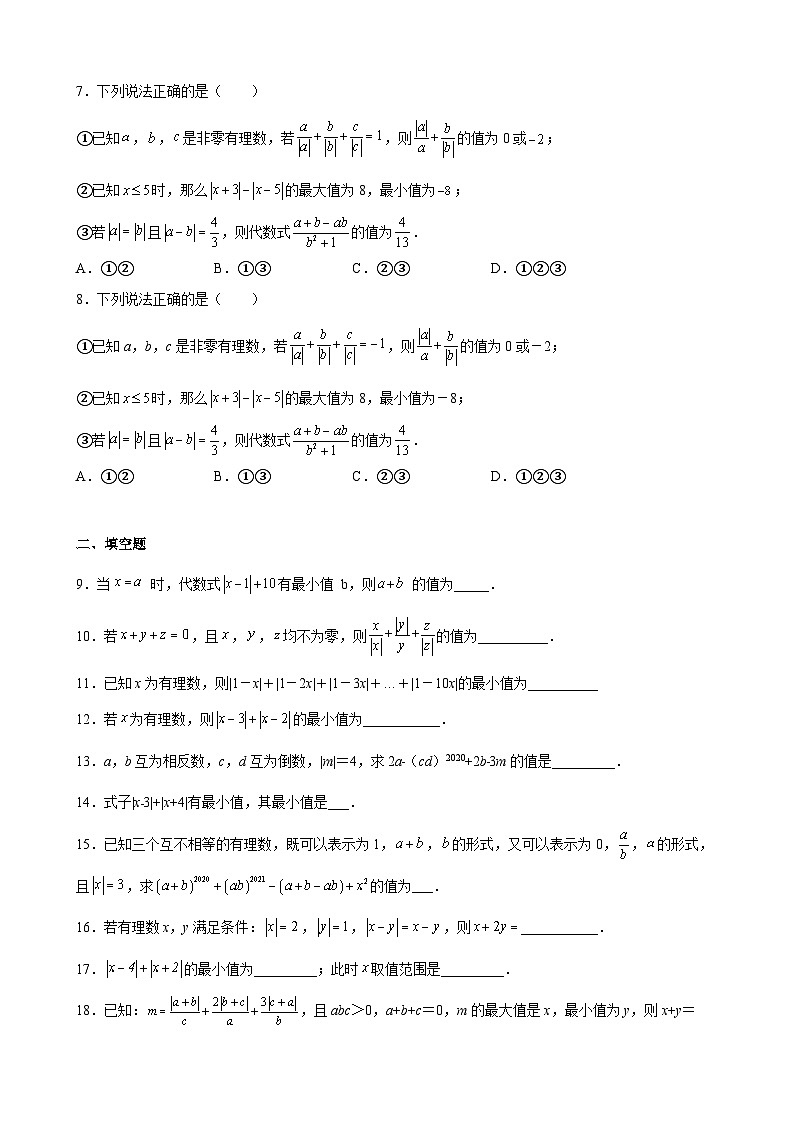 沪教版六年级下册数学专题训练专题04计算能力之绝对值综合应用专练(原卷版+解析)第2页
