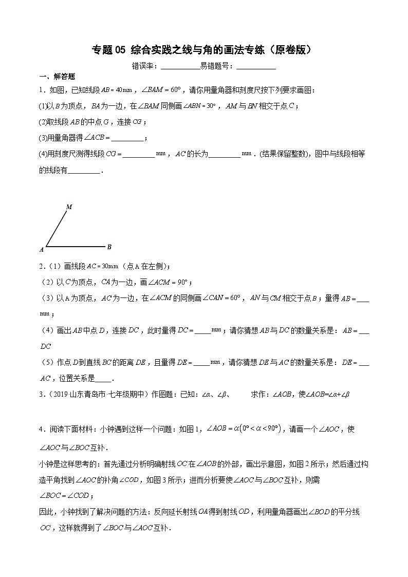 沪教版六年级下册数学专题训练专题05综合实践之线与角的画法专练(原卷版+解析)第1页
