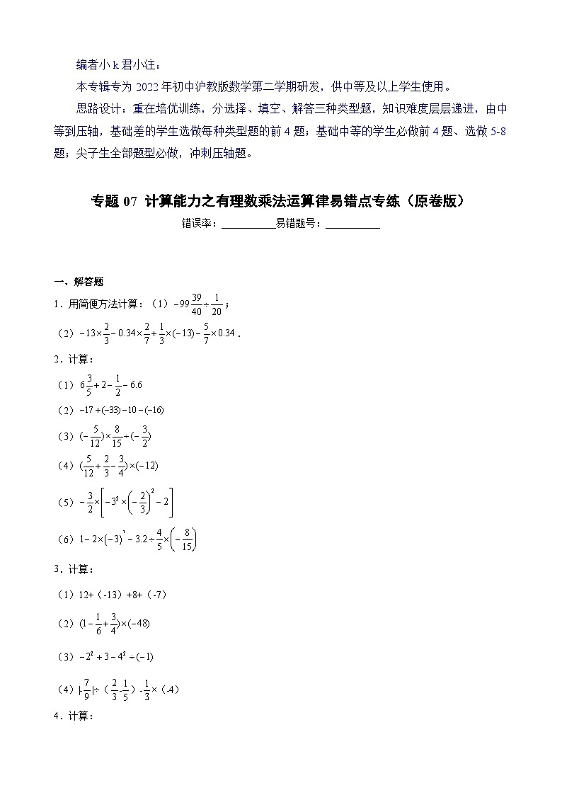 沪教版六年级下册数学专题训练专题07计算能力之有理数乘法运算律易错点专练(原卷版+解析)第1页