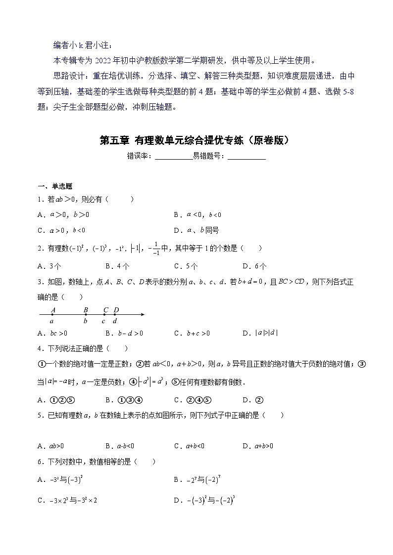 沪教版六年级下册数学专题训练第五章有理数单元综合提优专练(原卷版+解析)第1页