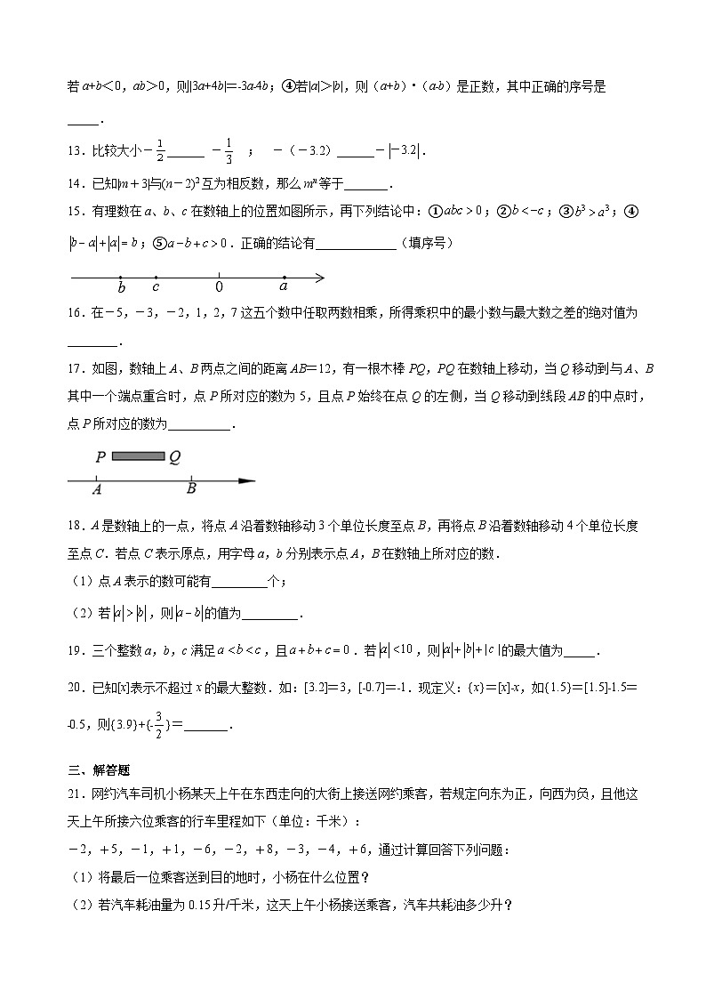 沪教版六年级下册数学专题训练第五章有理数单元综合提优专练(原卷版+解析)第3页