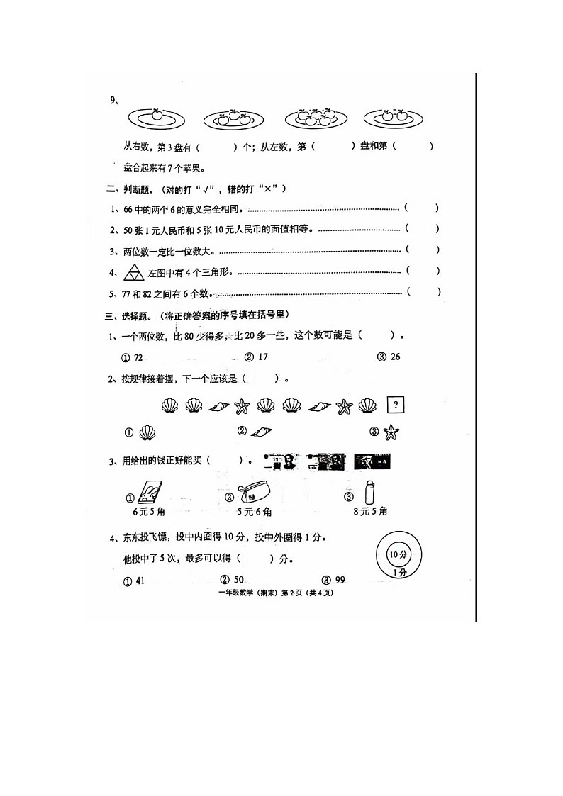 广东省潮州市潮安区校联考2023-2024学年一年级下学期期末数学试题第2页