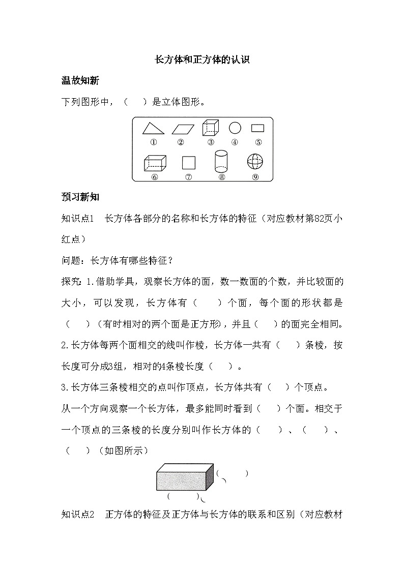 《长方体和正方体的认识》(预习单) 五年级下册数学青岛版01