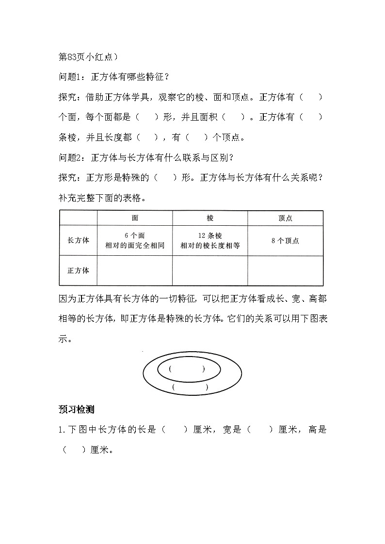 《长方体和正方体的认识》(预习单) 五年级下册数学青岛版02