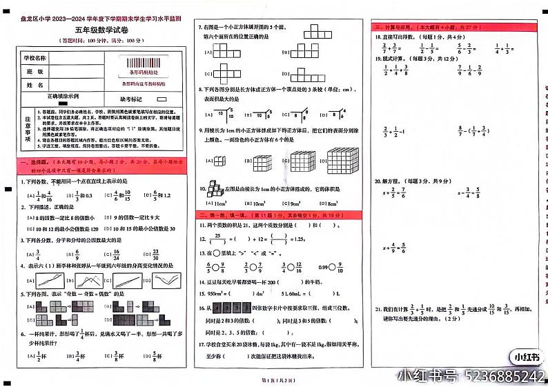 云南省昆明市盘龙区2023-2024学年五年级下学期期末数学试卷第1页
