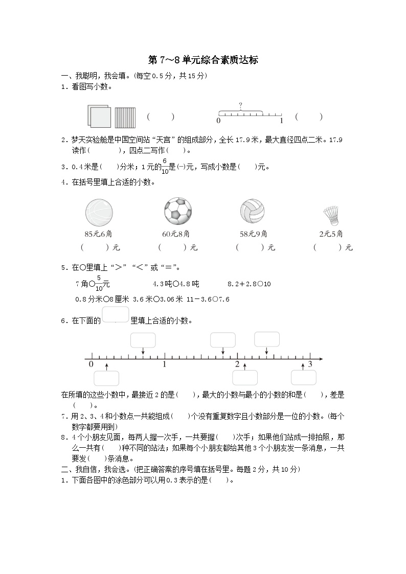 2024三年级数学下册第7-8单元综合素质达标试卷（附答案人教版）