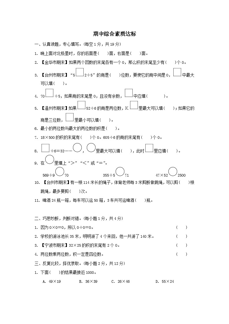 浙江省2024三年级数学下学期期中综合素质达标试卷(附答案人教版)第1页