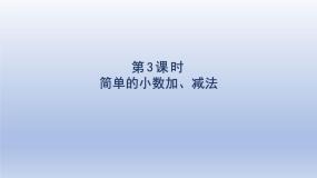 数学7 小数的初步认识简单的小数加、减法集体备课ppt课件