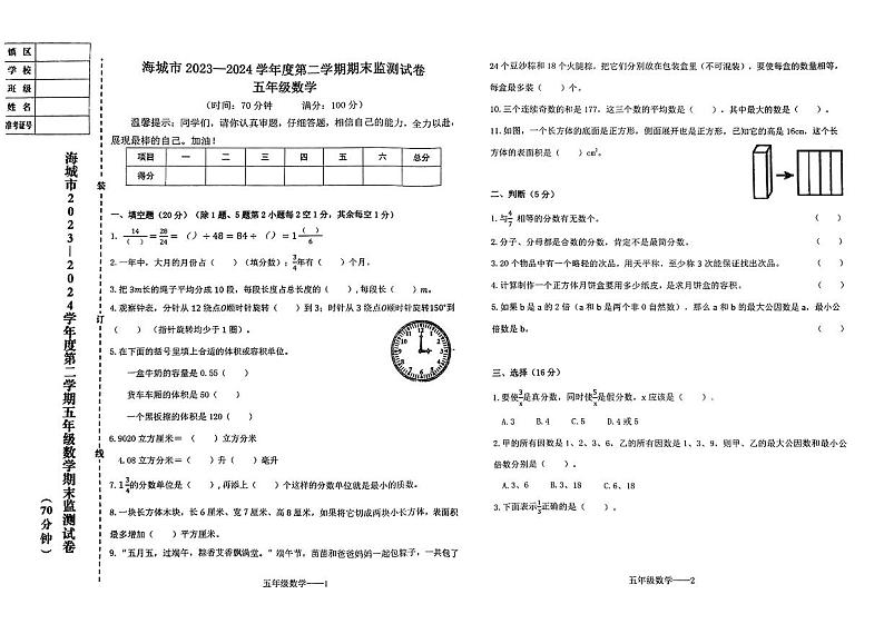 辽宁省鞍山市海城市2023-2024学年五年级下学期期末数学试题第1页