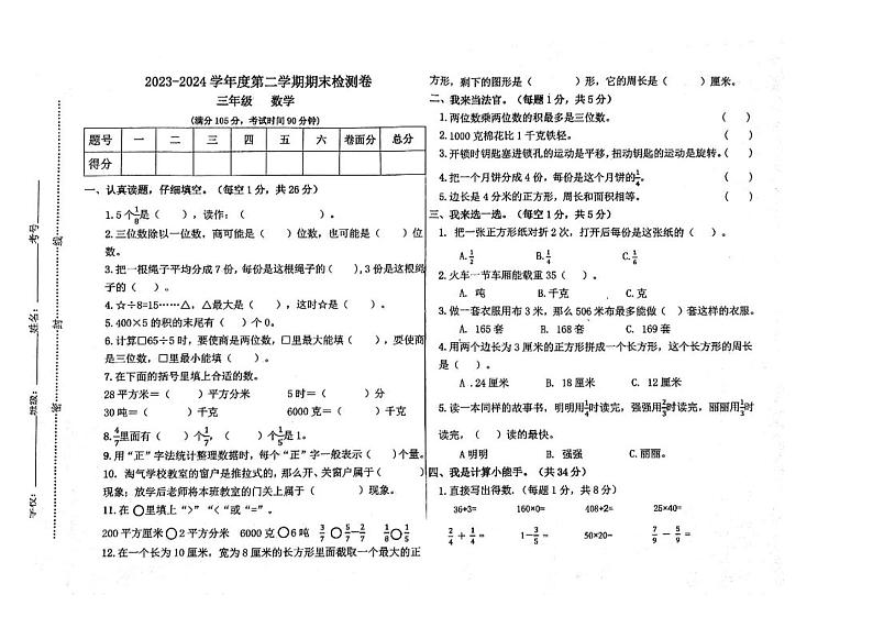 甘肃省定西市陇西县2023-2024学年三年级下学期期末数学试题第1页
