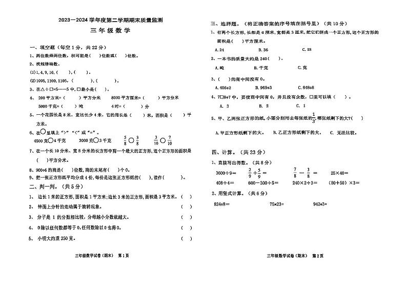 广东省揭阳市惠来县2023-2024学年三年级下学期7月期末数学试题第1页