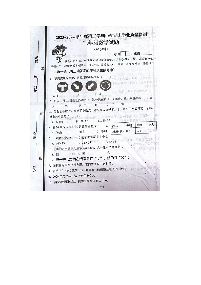 山东省青岛市即墨区2023-2024学年三年级下学期期末数学试题第1页