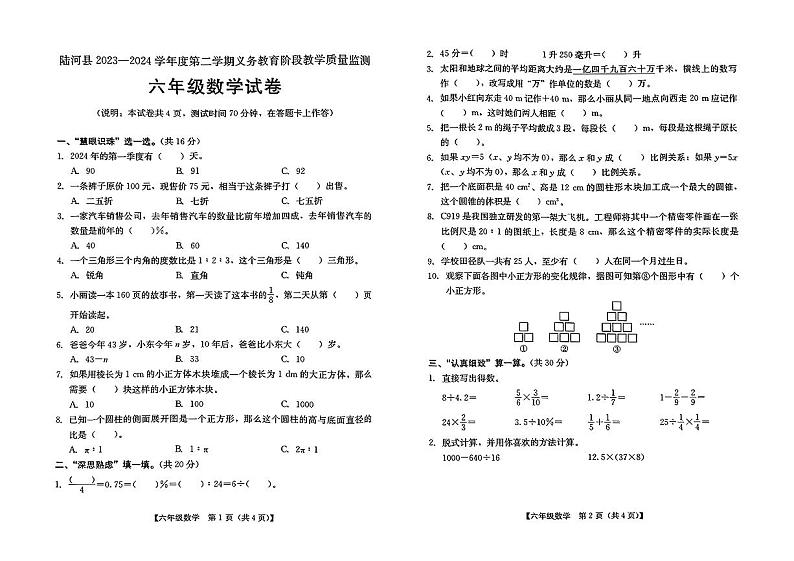 广东省汕尾市陆河市2023-2024学年六年级下学期义务教育阶段教学质量监测数学试题01