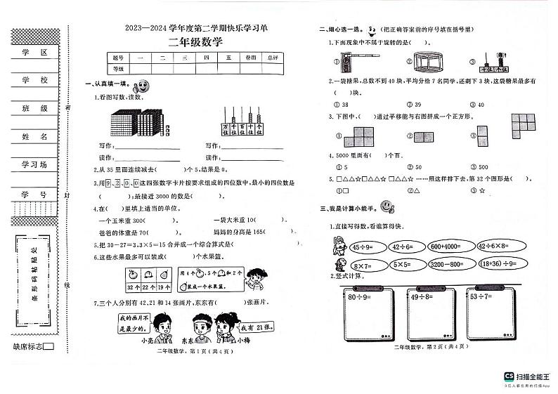河北省衡水市枣强县2023-2024学年二年级下学期7月期末数学试题第1页