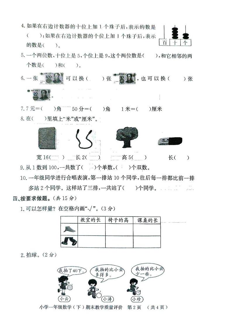 山东省聊城市莘县2023-2024学年一年级下学期期末考试数学试题第2页
