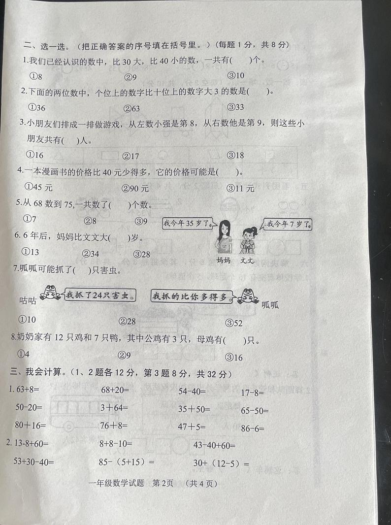 山东省菏泽市鄄城县2023-2024学年一年级下学期7月期末数学试题02