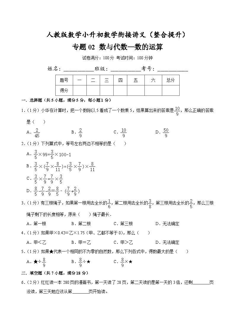 人教版小升初数学衔接精编讲义【整合提优篇】专题02《数与代数-数的运算》(原卷版+解析)第1页