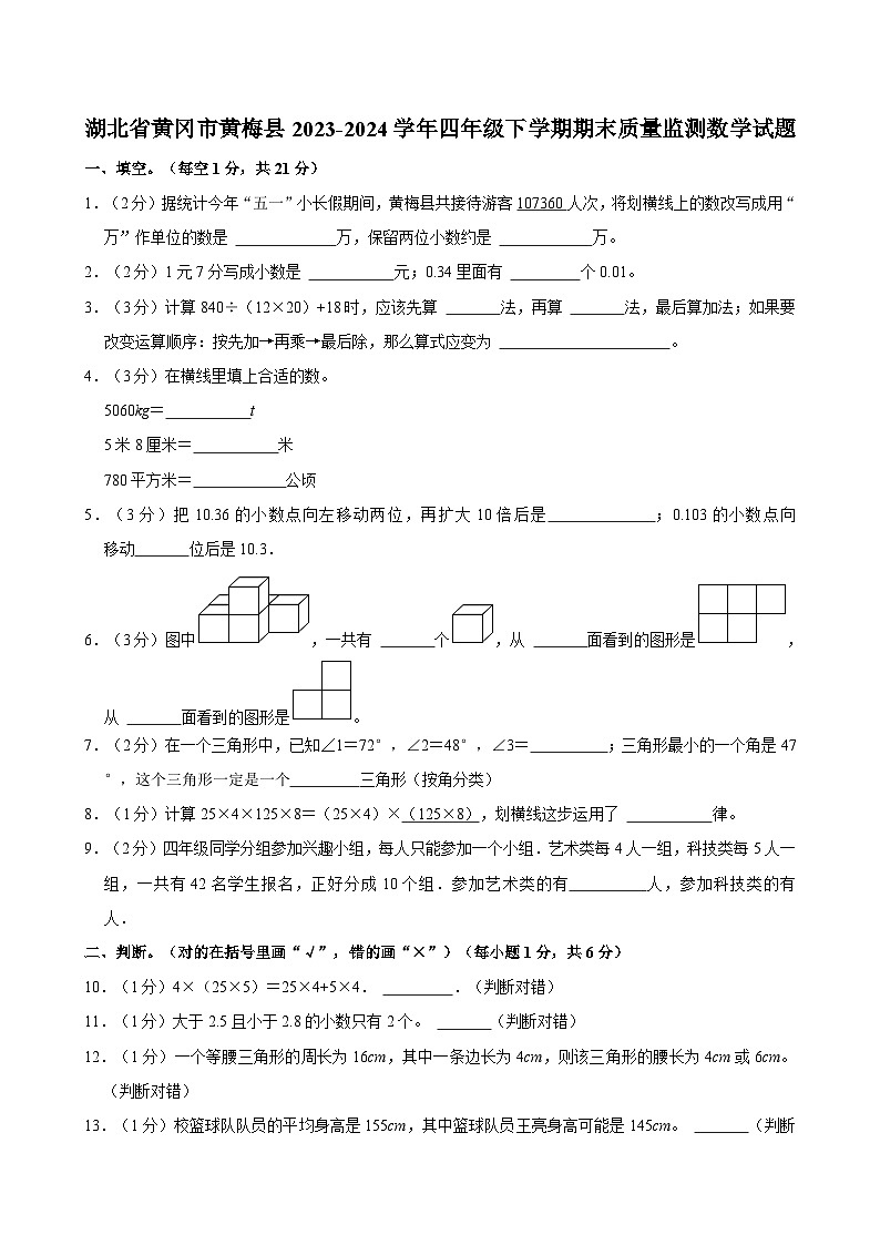 湖北省黄冈市黄梅县2023-2024学年四年级下学期期末质量监测数学试题第1页