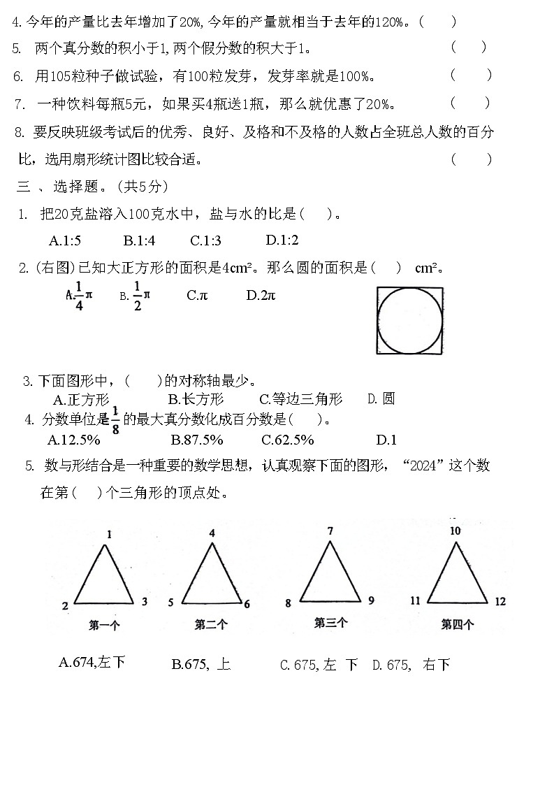 山东省济宁市汶上县2023-2024学年六年级上学期期末数学试卷02