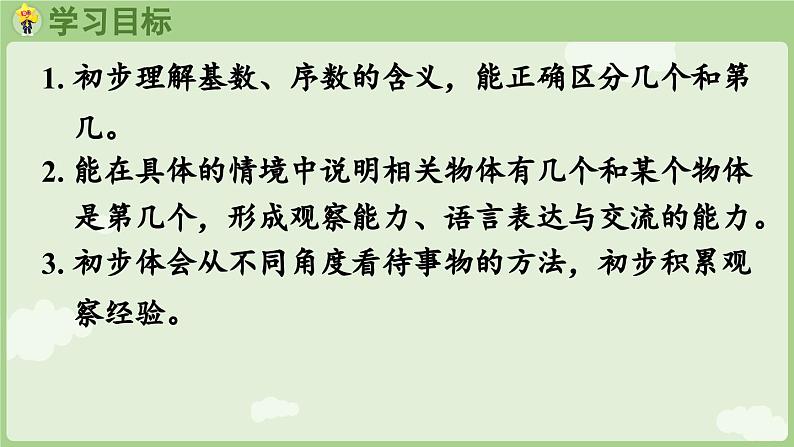 1.1 1~5的认识 第3课时 第几(课件)-2024-2025学年一年级上册数学人教版02
