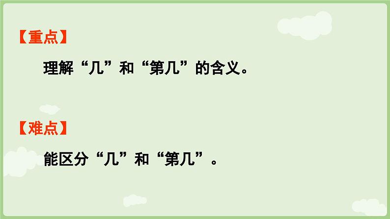 1.1 1~5的认识 第3课时 第几(课件)-2024-2025学年一年级上册数学人教版03