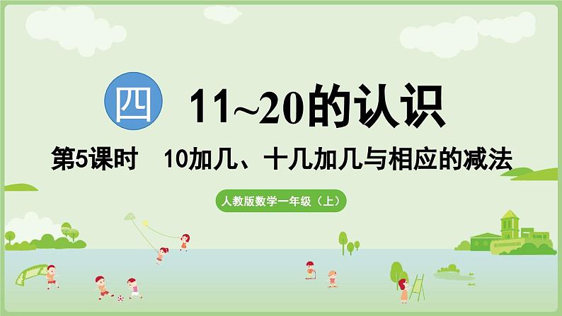 4.5 10加几、十几加几与相应的减法(课件)-2024-2025学年一年级上册数学人教版01