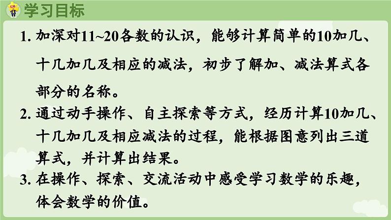 4.5 10加几、十几加几与相应的减法(课件)-2024-2025学年一年级上册数学人教版02