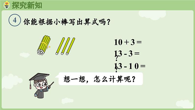 4.5 10加几、十几加几与相应的减法(课件)-2024-2025学年一年级上册数学人教版06