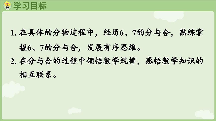 2.1 6~9的認(rèn)識(shí) 第2課時(shí) 6和7的分與合(課件)-2024-2025學(xué)年一年級(jí)上冊(cè)數(shù)學(xué)人教版第2頁(yè)