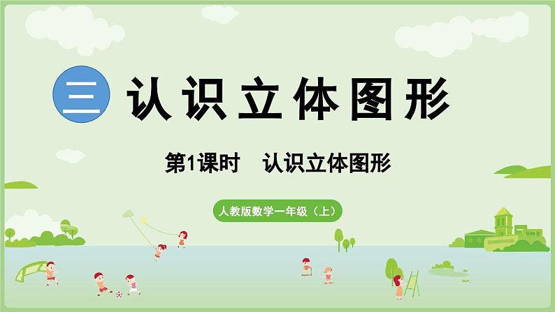 3.1 认识立体图形(课件)-2024-2025学年一年级上册数学人教版第1页