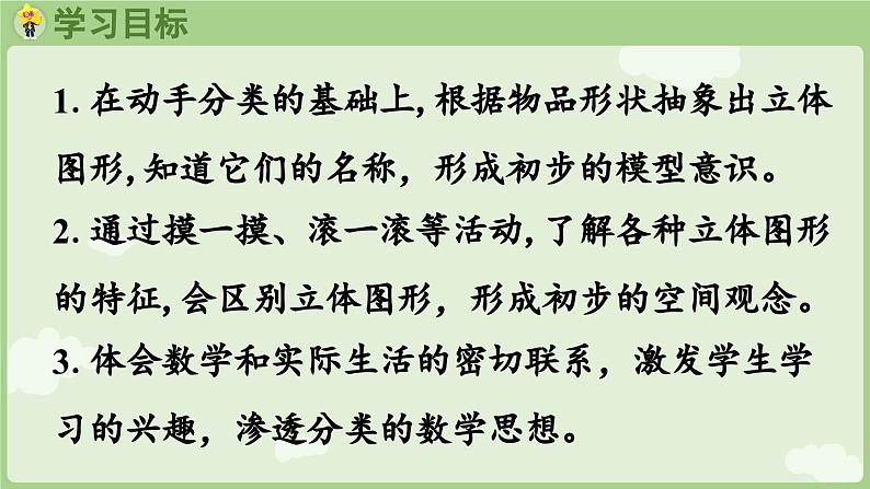 3.1 认识立体图形(课件)-2024-2025学年一年级上册数学人教版第2页