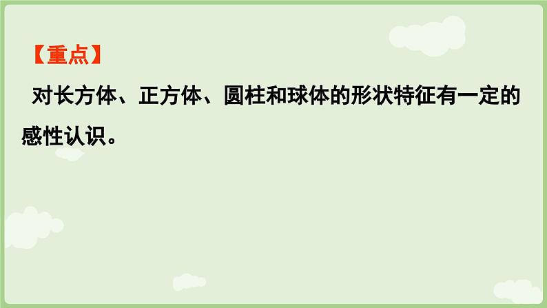 3.1 认识立体图形(课件)-2024-2025学年一年级上册数学人教版第3页