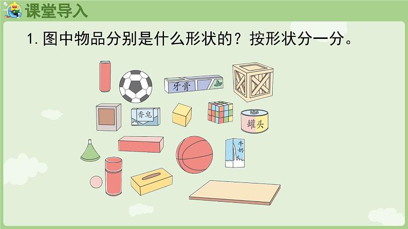 3.1 认识立体图形(课件)-2024-2025学年一年级上册数学人教版第4页