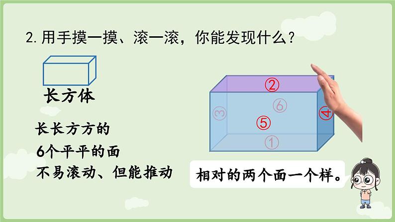 3.1 认识立体图形(课件)-2024-2025学年一年级上册数学人教版第6页