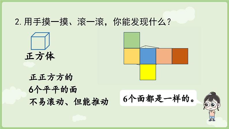 3.1 认识立体图形(课件)-2024-2025学年一年级上册数学人教版第7页