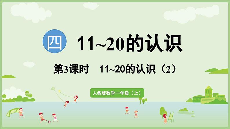 4.3 11~20的认识 (2)(课件)-2024-2025学年一年级上册数学人教版第1页