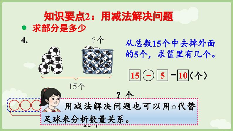 6.3 数量关系(课件)-2024-2025学年一年级上册数学人教版08