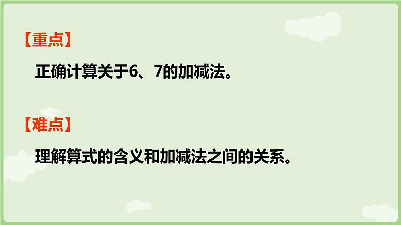 2.2 6~9的加、减法 第1课时 6和7的加减法(课件)-2024-2025学年一年级上册数学人教版03