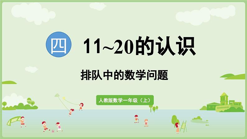 4.6 排队中的数学问题(课件)-2024-2025学年一年级上册数学人教版第1页