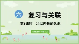 6.1 20以内数的认识（课件）-2024-2025学年一年级上册数学人教版