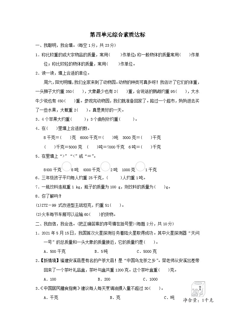 2024三年级数学下册第四单元千克克吨综合素质达标试卷(附答案北师大版)第1页
