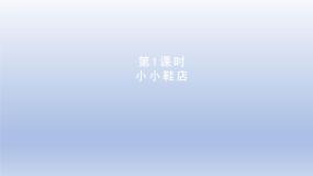小学数学北师大版三年级下册小小鞋店教学ppt课件