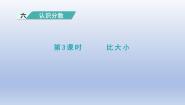 小学数学北师大版三年级下册比大小评课ppt课件