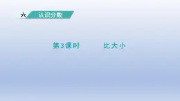 2024三年级数学下册第6单元认识分数第3课时比大小课件（北师大版）