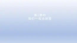 2024三年级数学下册数学好玩第2课时我们一起去游园课件（北师大版）