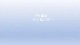 2024三年级数学下册数学好玩第1课时小小设计师课件（北师大版）